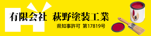 有限会社　萩野塗装工業　県知事許可　第17819号