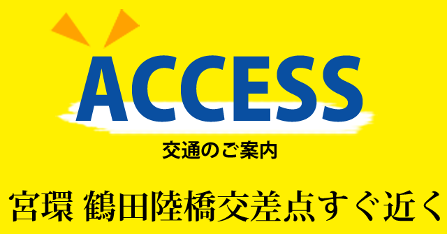 ACCESS交通のご案内　宮環　鶴田陸橋交差点直ぐ近く