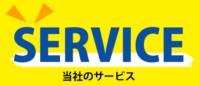 SERVICE　当社のサービス